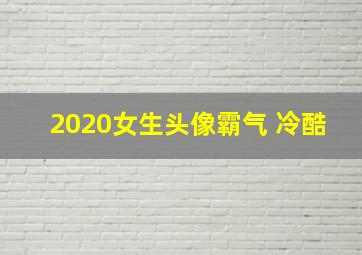 2020女生头像霸气 冷酷